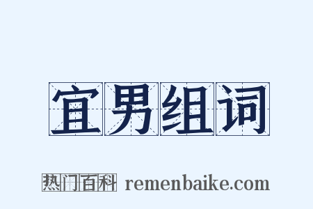 宜男组词是什么意思的图片